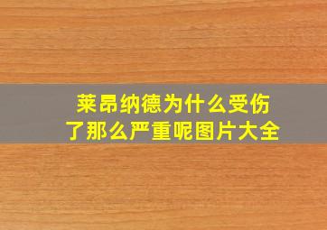 莱昂纳德为什么受伤了那么严重呢图片大全