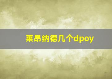 莱昂纳德几个dpoy