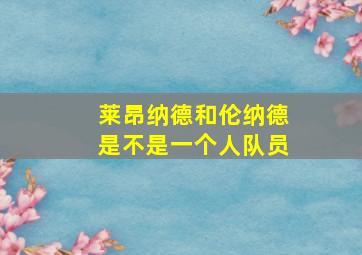 莱昂纳德和伦纳德是不是一个人队员