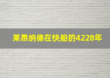 莱昂纳德在快船的4228年