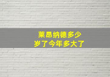 莱昂纳德多少岁了今年多大了