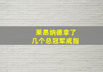 莱昂纳德拿了几个总冠军戒指