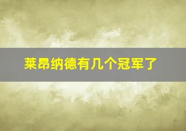 莱昂纳德有几个冠军了