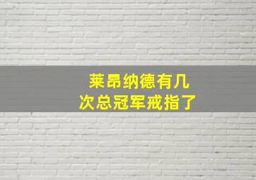 莱昂纳德有几次总冠军戒指了