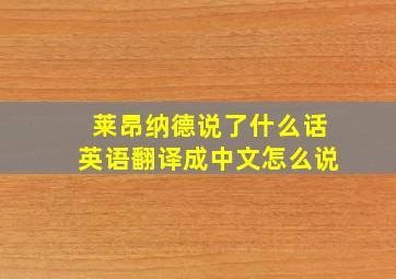 莱昂纳德说了什么话英语翻译成中文怎么说