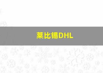 莱比锡DHL