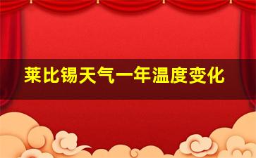 莱比锡天气一年温度变化