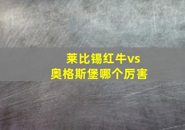 莱比锡红牛vs奥格斯堡哪个厉害