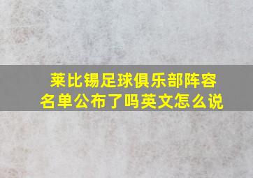 莱比锡足球俱乐部阵容名单公布了吗英文怎么说