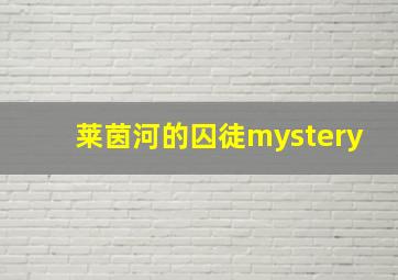 莱茵河的囚徒mystery