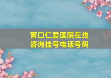 营口仁爱医院在线咨询挂号电话号码