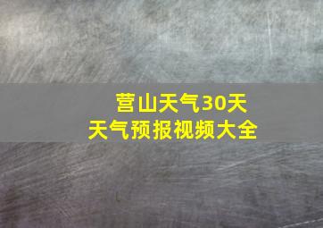 营山天气30天天气预报视频大全