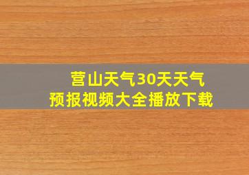 营山天气30天天气预报视频大全播放下载