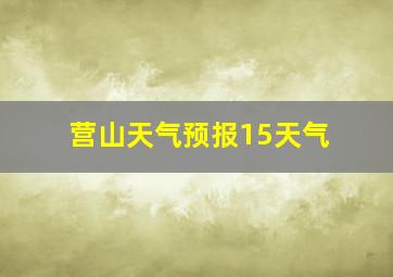 营山天气预报15天气