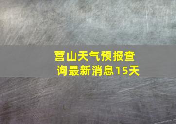 营山天气预报查询最新消息15天