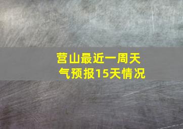 营山最近一周天气预报15天情况