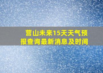 营山未来15天天气预报查询最新消息及时间