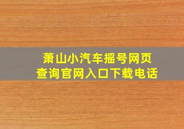 萧山小汽车摇号网页查询官网入口下载电话