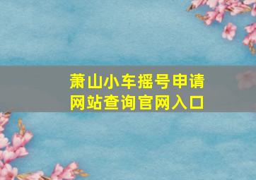 萧山小车摇号申请网站查询官网入口