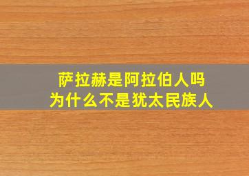 萨拉赫是阿拉伯人吗为什么不是犹太民族人