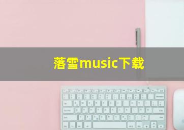 落雪music下载