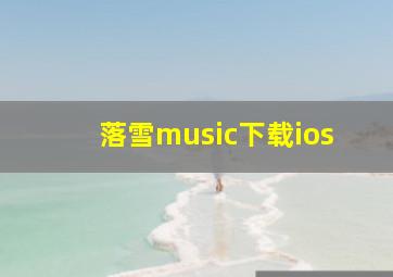 落雪music下载ios