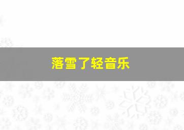 落雪了轻音乐