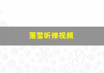 落雪听禅视频