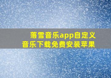 落雪音乐app自定义音乐下载免费安装苹果