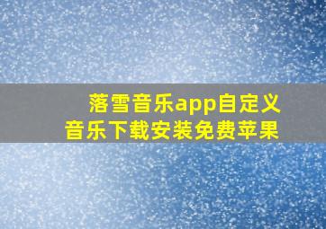 落雪音乐app自定义音乐下载安装免费苹果