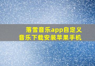 落雪音乐app自定义音乐下载安装苹果手机