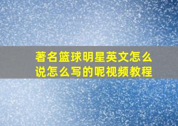 著名篮球明星英文怎么说怎么写的呢视频教程