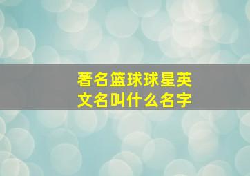 著名篮球球星英文名叫什么名字