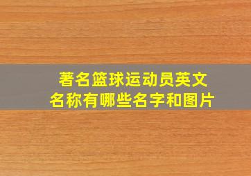 著名篮球运动员英文名称有哪些名字和图片