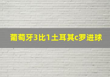 葡萄牙3比1土耳其c罗进球