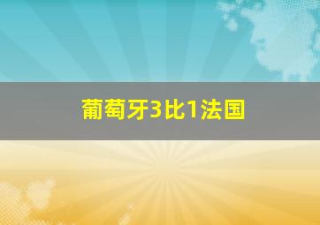 葡萄牙3比1法国