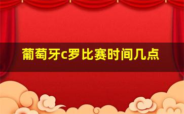 葡萄牙c罗比赛时间几点