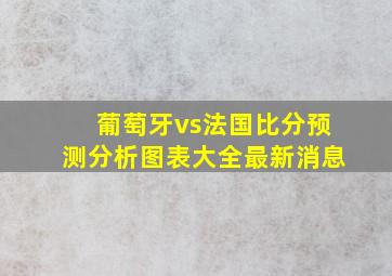 葡萄牙vs法国比分预测分析图表大全最新消息