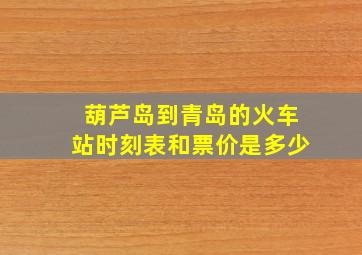 葫芦岛到青岛的火车站时刻表和票价是多少