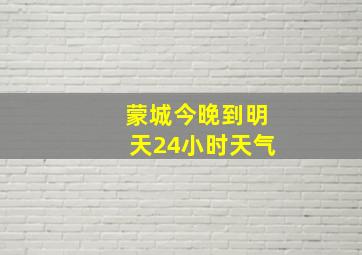 蒙城今晚到明天24小时天气