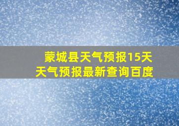 蒙城县天气预报15天天气预报最新查询百度