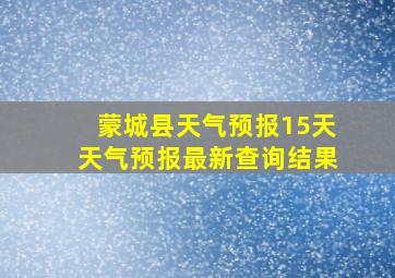 蒙城县天气预报15天天气预报最新查询结果