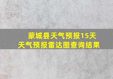 蒙城县天气预报15天天气预报雷达图查询结果