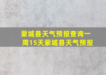 蒙城县天气预报查询一周15天蒙城县天气预报