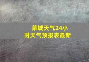 蒙城天气24小时天气预报表最新