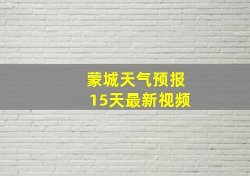 蒙城天气预报15天最新视频