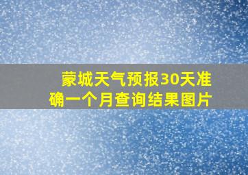 蒙城天气预报30天准确一个月查询结果图片