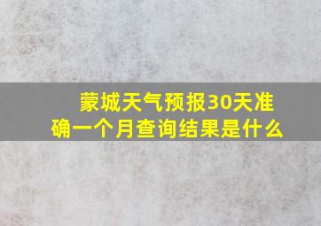 蒙城天气预报30天准确一个月查询结果是什么