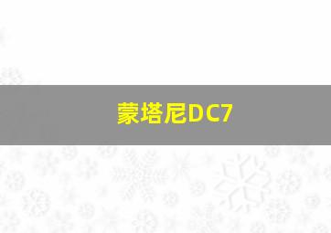 蒙塔尼DC7