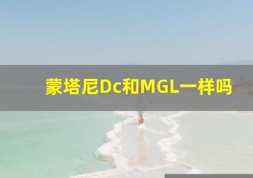 蒙塔尼Dc和MGL一样吗